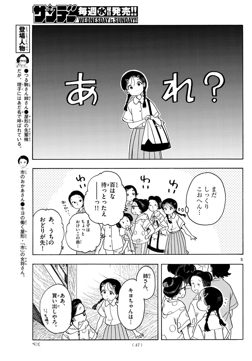 舞妓さんちのまかないさん 第137話 - Page 5