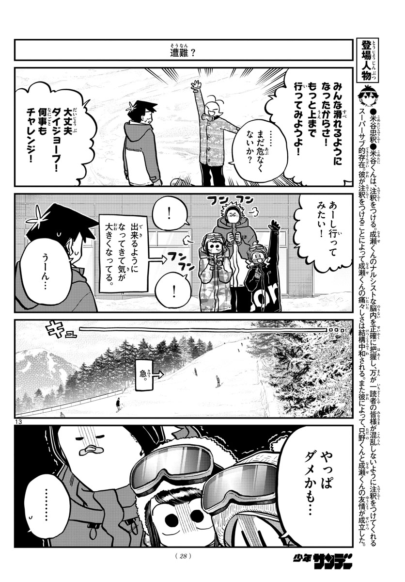 古見さんは、コミュ症です 第262話 - Page 13