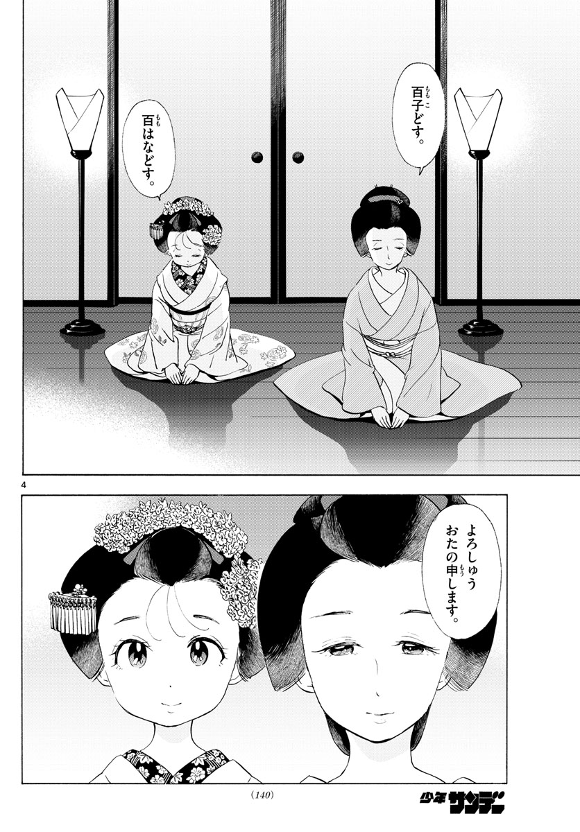 舞妓さんちのまかないさん 第197話 - Page 4