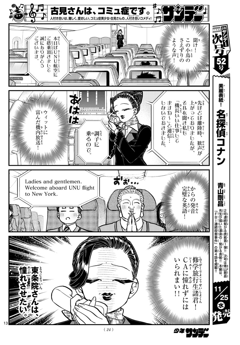 古見さんは、コミュ症です 第278話 - Page 13