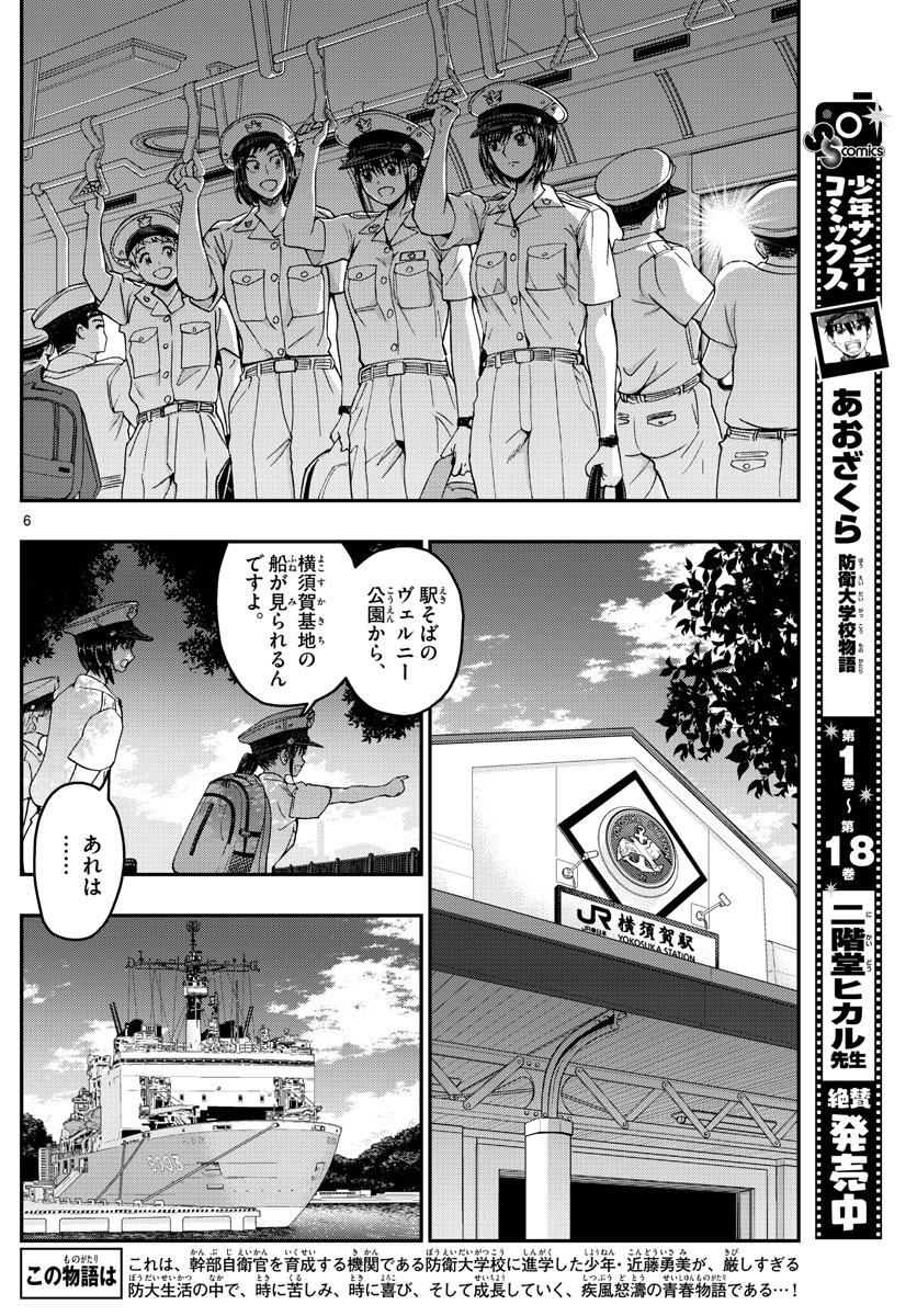 あおざくら防衛大学校物語 第202話 - Page 6