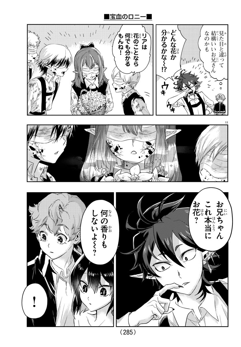 宝血のロニー 第15話 - Page 11