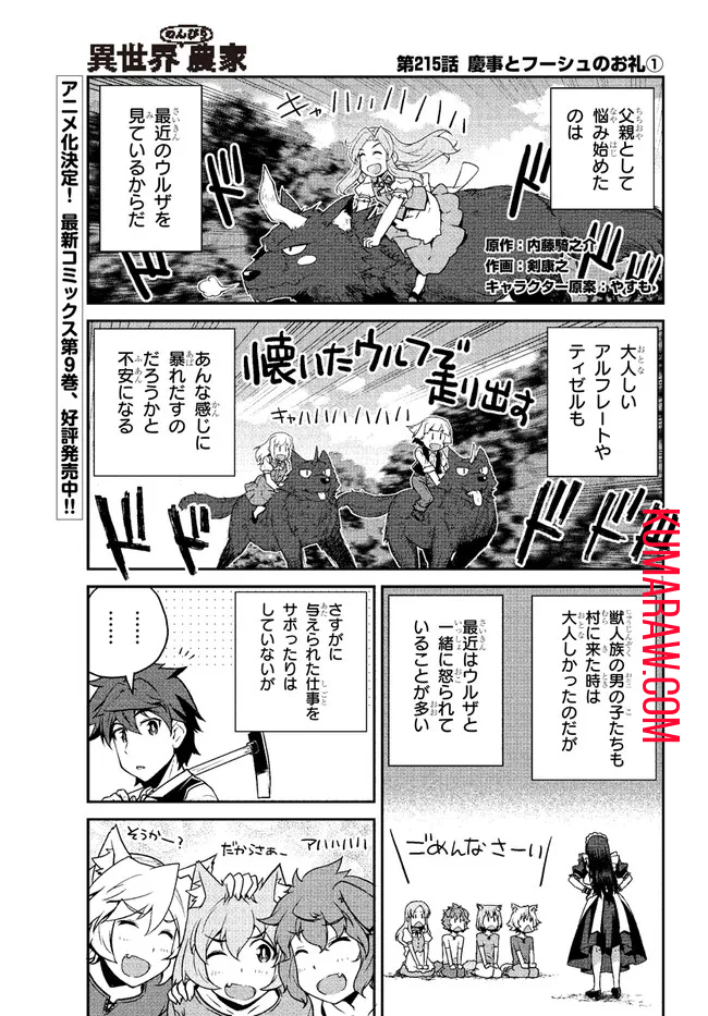 異世界のんびり農家 第215話 - Page 1