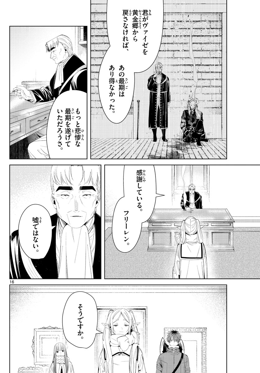 葬送のフリーレン 第104話 - Page 16