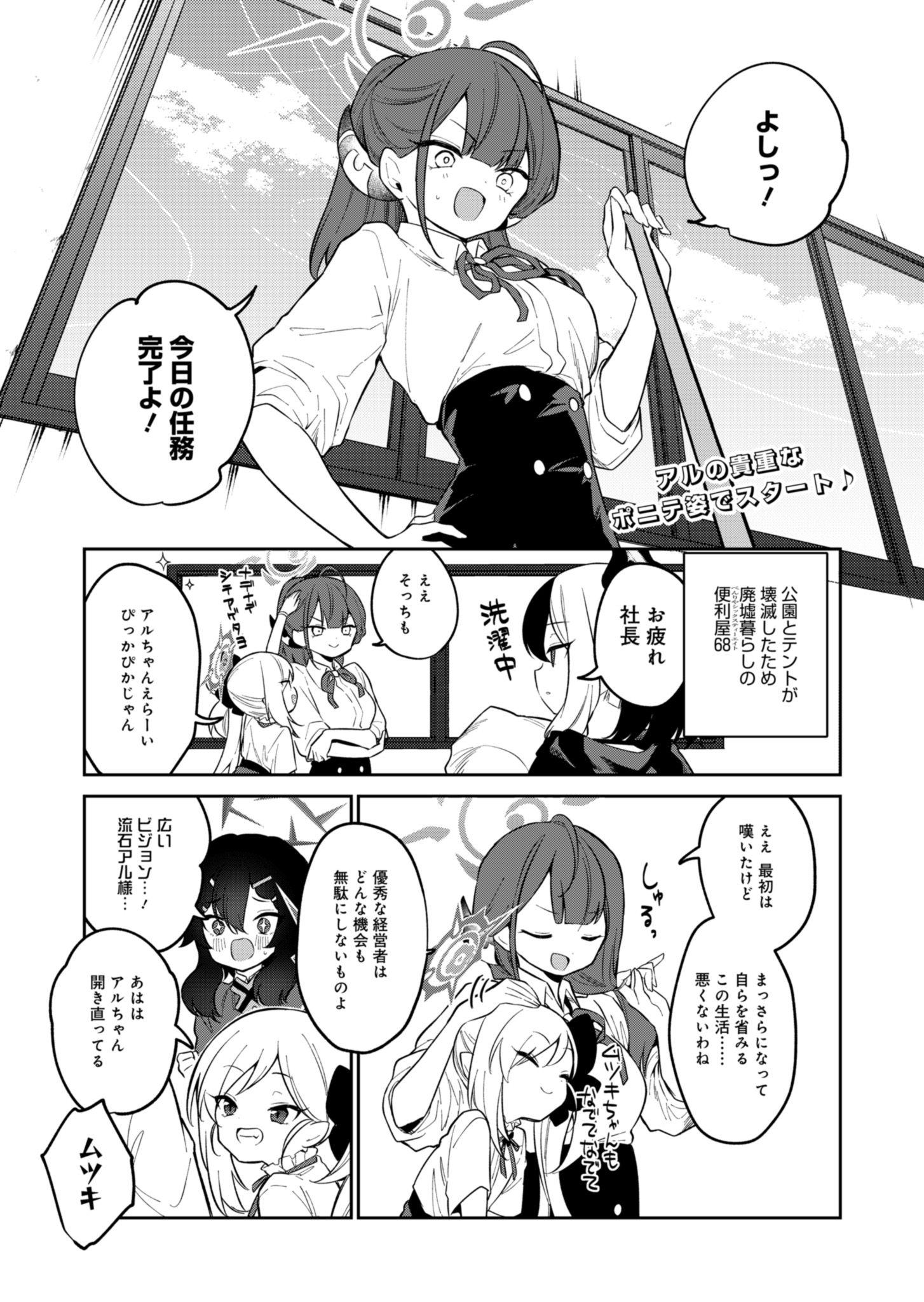 ブルーアーカイブ 便利屋68業務日誌 第4話 - Page 1