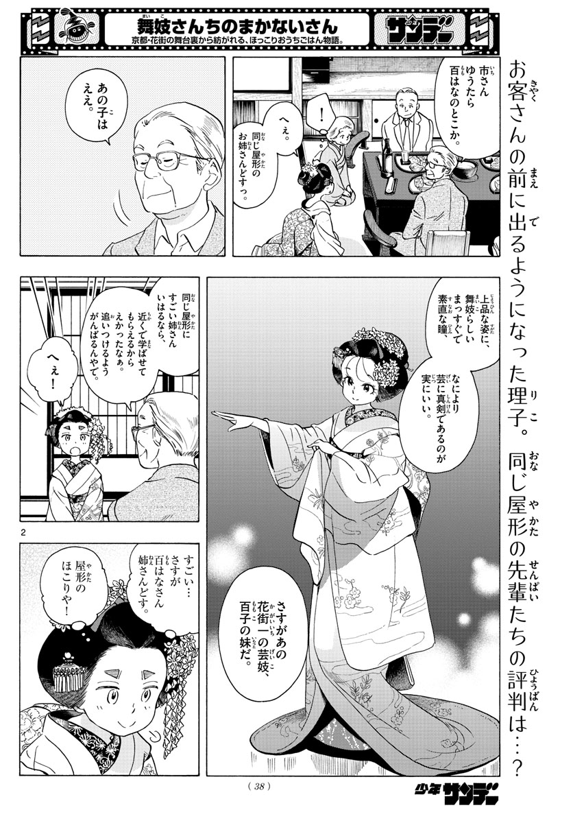 舞妓さんちのまかないさん 第231話 - Page 2