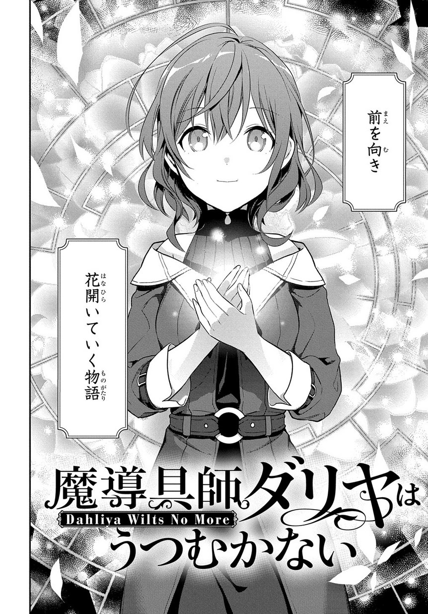 魔導具師ダリヤはうつむかない ～Dahliya Wilts No More～ 第0話 - Page 34