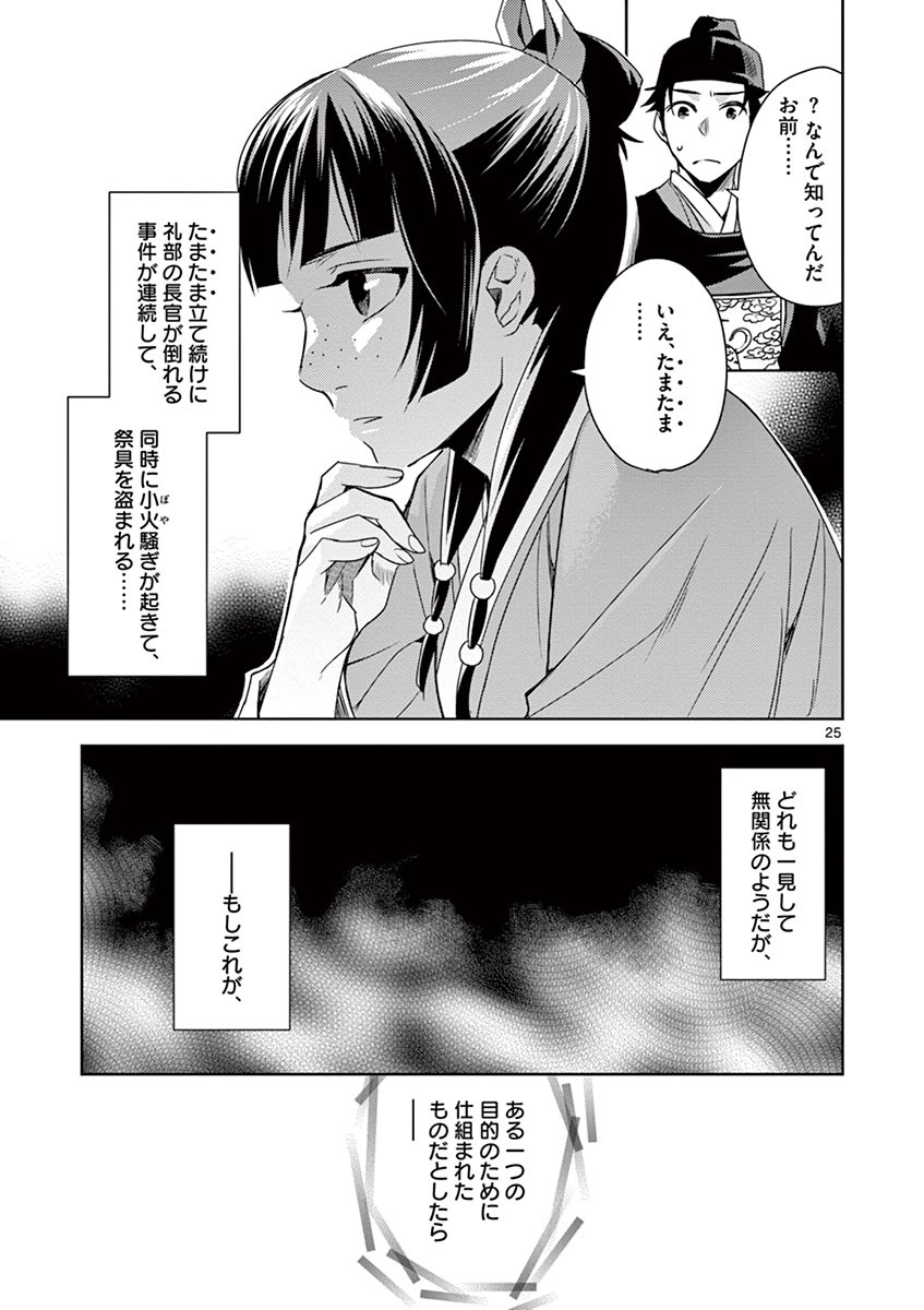 薬屋のひとりごと (KURATA Mi 第22話 - Page 25