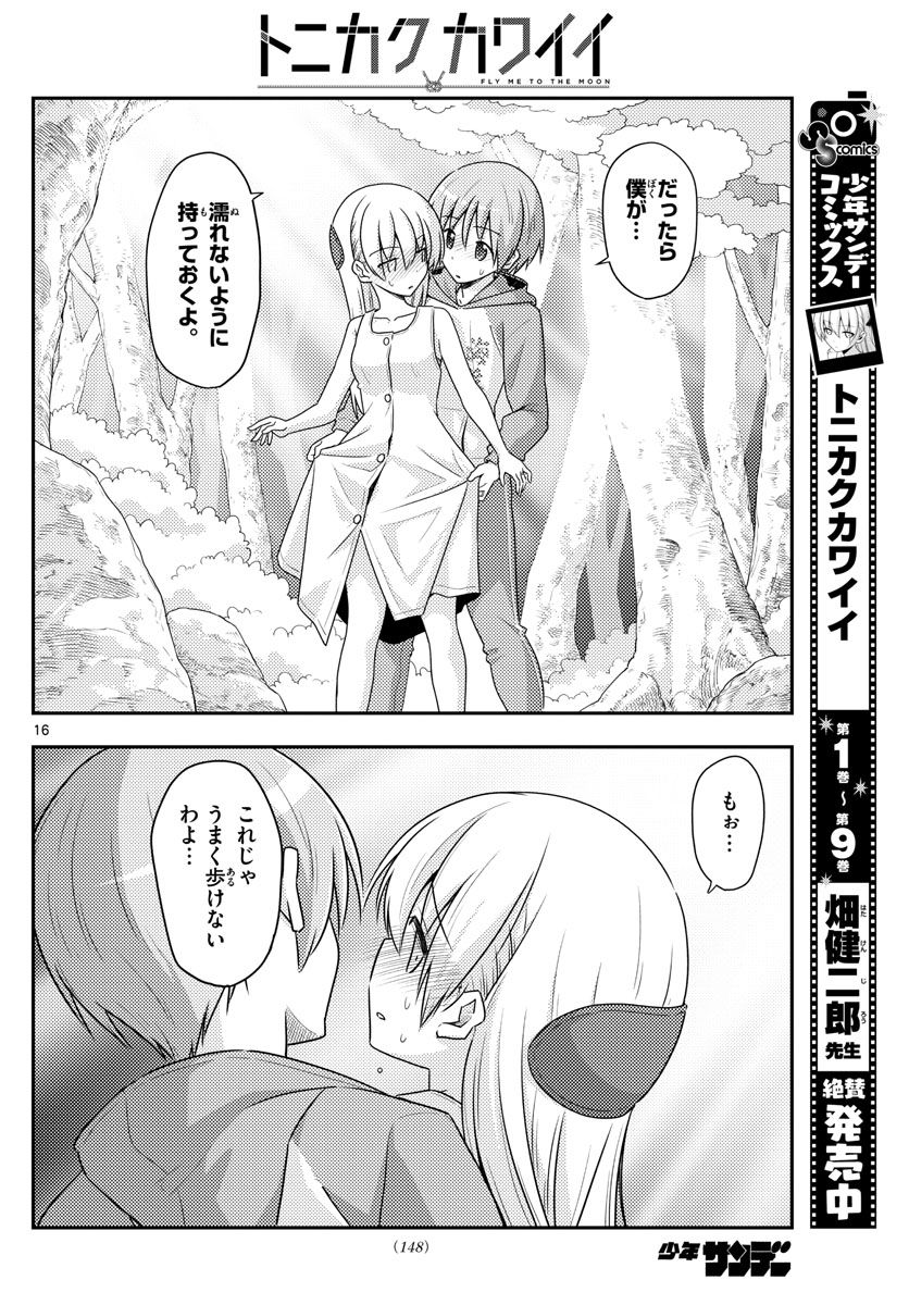 トニカクカワイイ 第98話 - Page 16