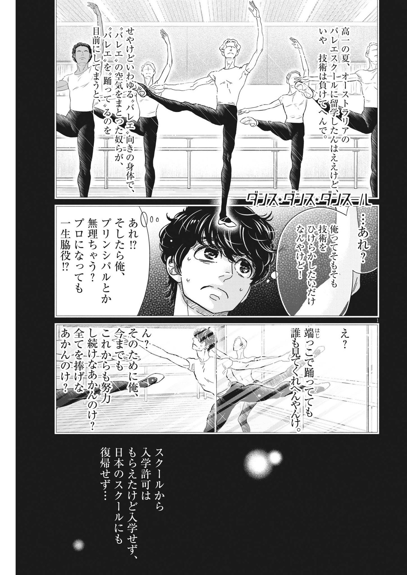 ダンス・ダンス・ダンスール 第218話 - Page 1