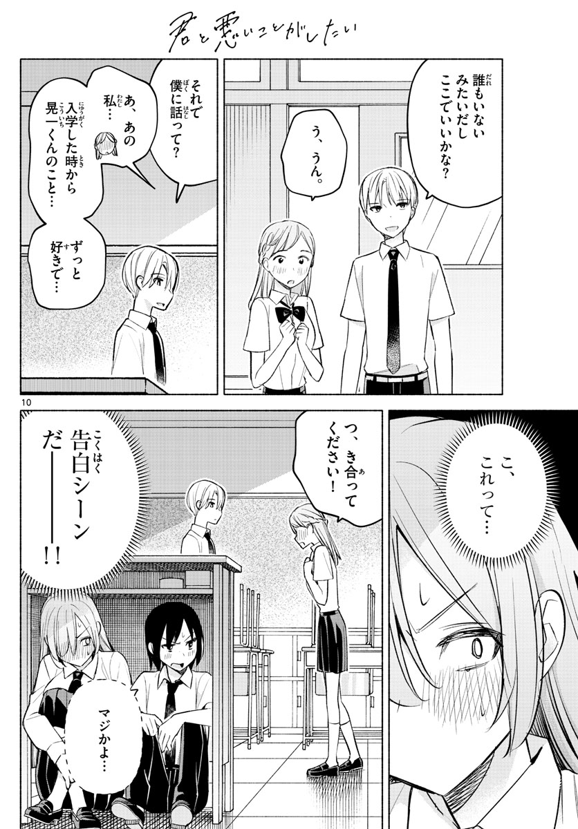 君と悪いことがしたい 第21話 - Page 10