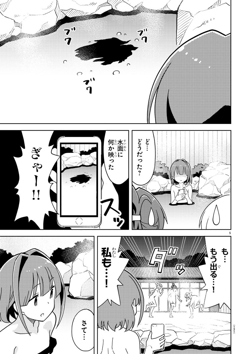 あつまれ！ふしぎ研究部 第255話 - Page 6