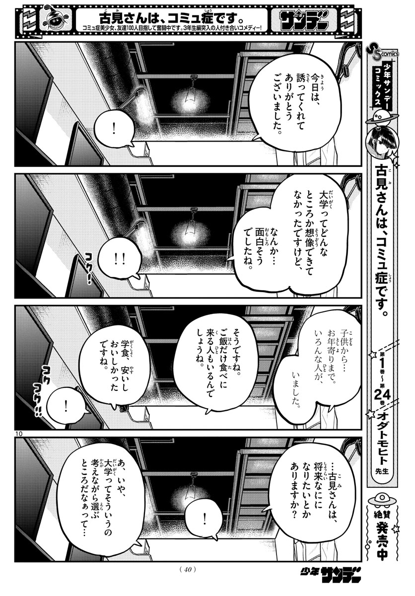 古見さんは、コミュ症です 第349話 - Page 10