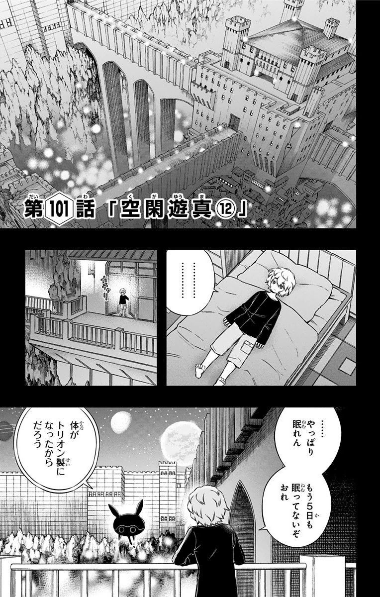 ワートリ 第101話 - Page 1