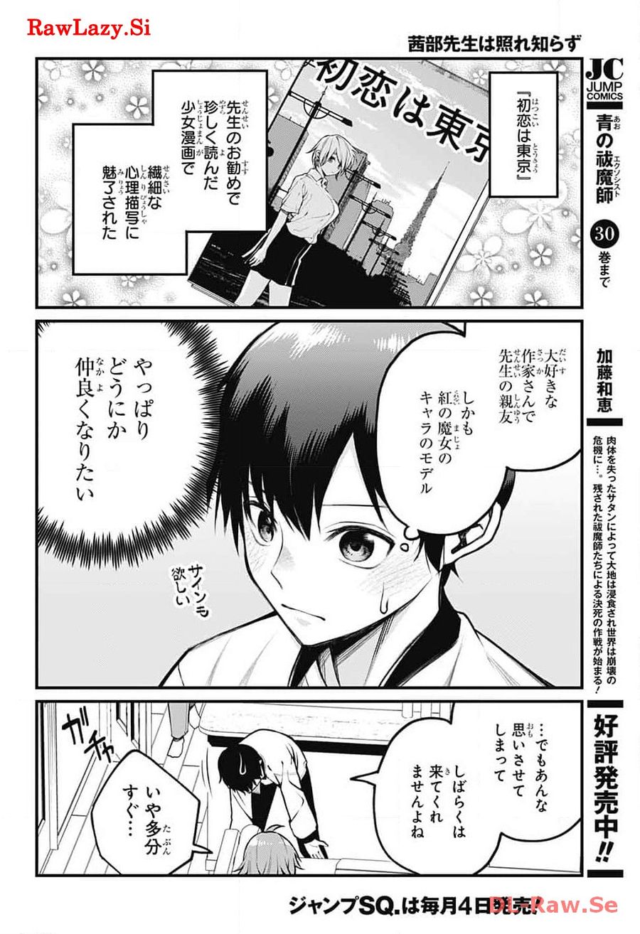 茜部先生は照れ知らず 第9話 - Page 2