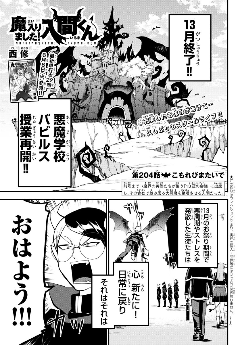 魔入りました！入間くん 第204話 - Page 1