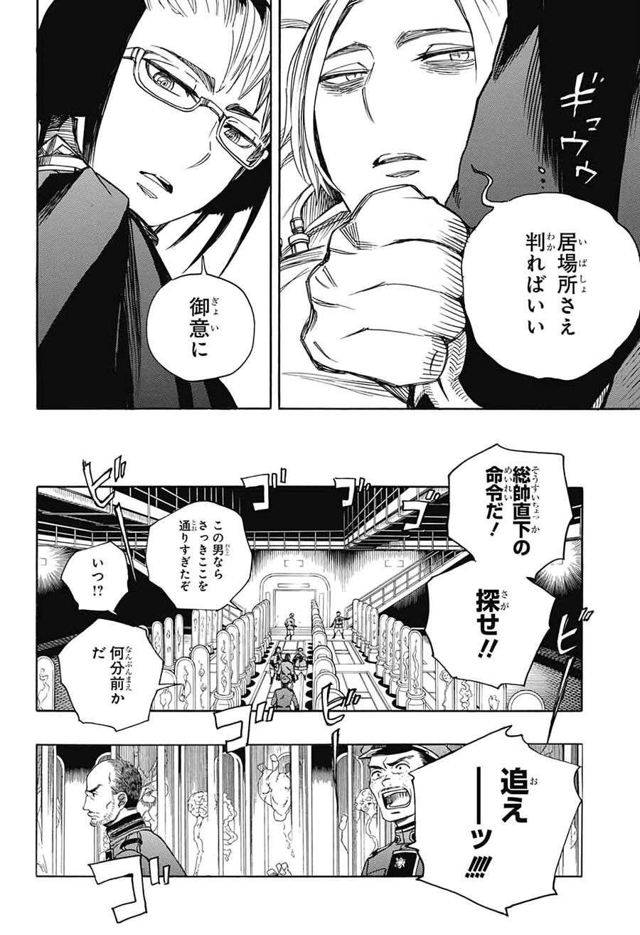青の祓魔師 第121話 - Page 11