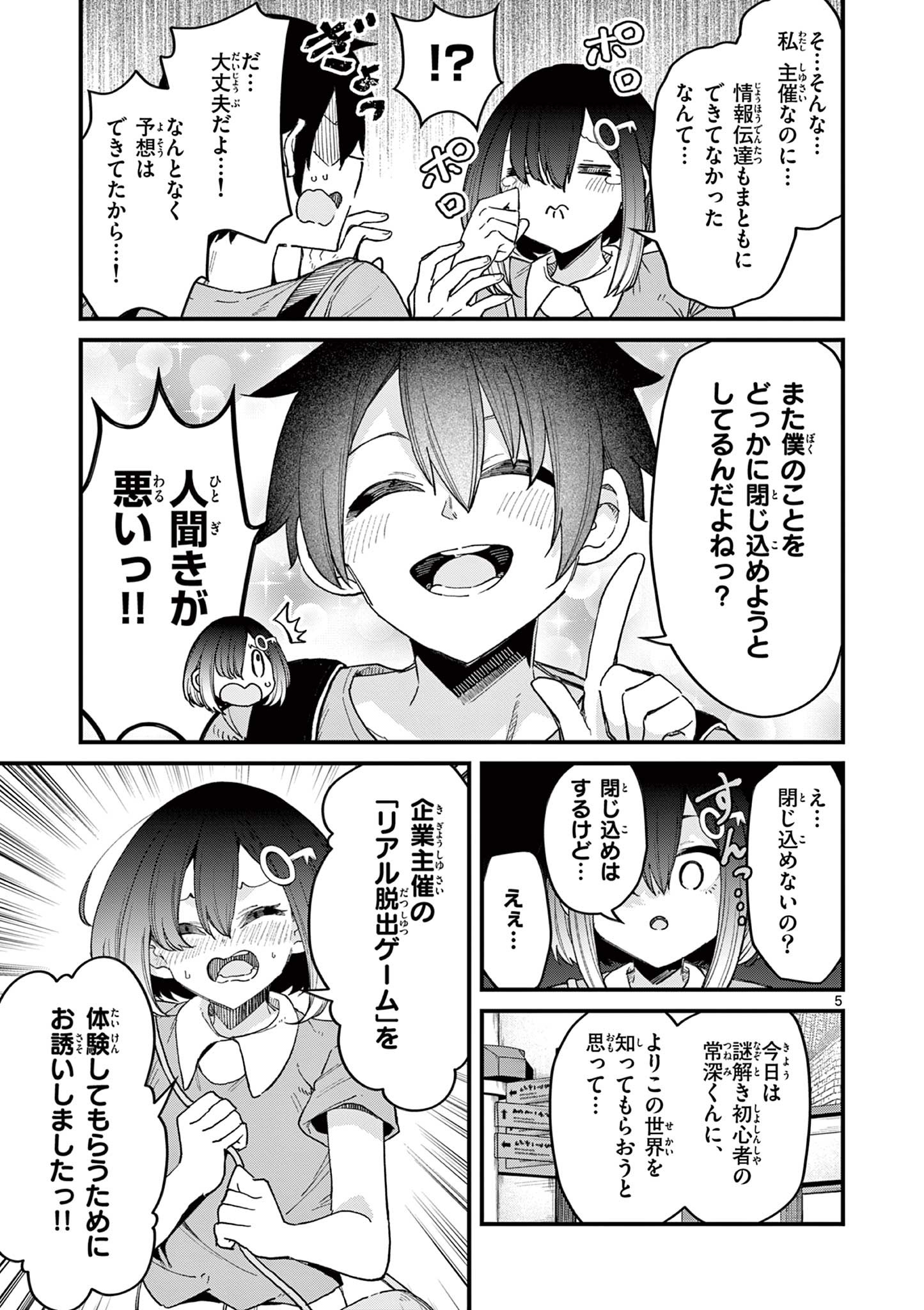 私と脱出しませんか？ 第4話 - Page 5