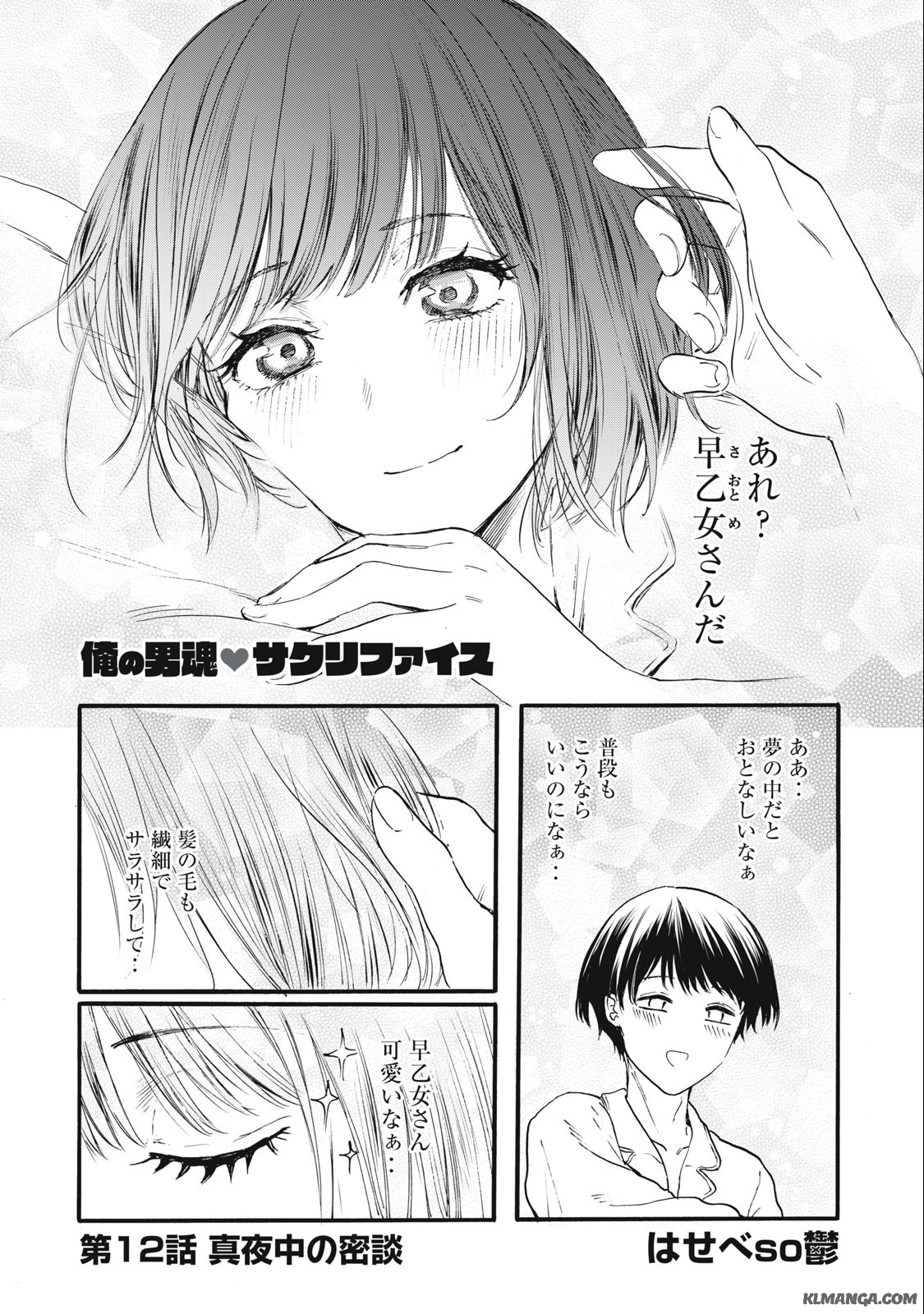 俺の男魂♡サクリファイス 第12話 - Page 1