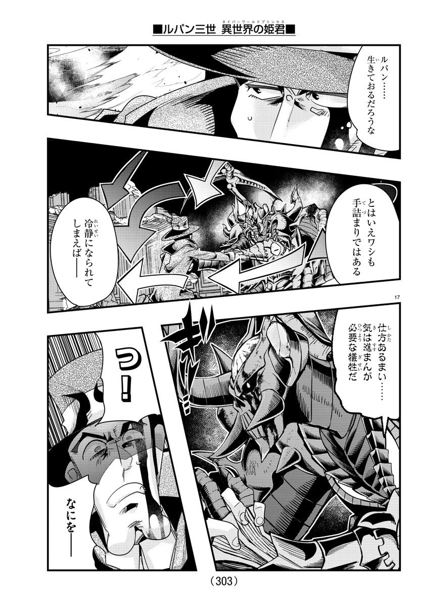 ルパン三世 異世界の姫君 ネイバーワールドプリンセス 第67話 - Page 17