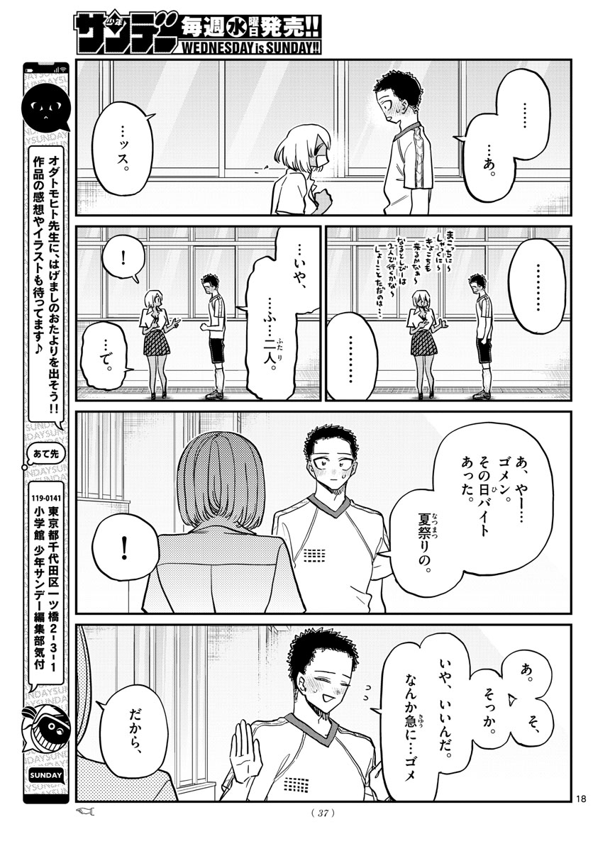 古見さんは、コミュ症です 第397話 - Page 18