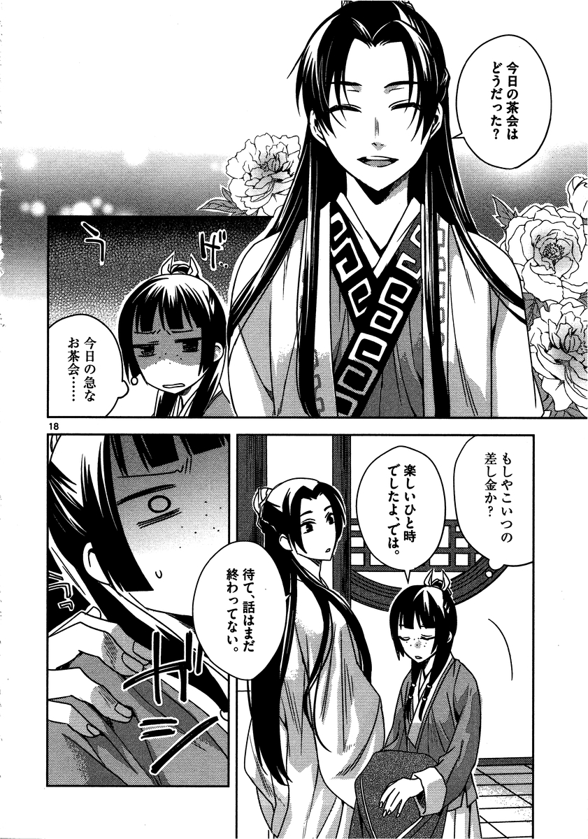 薬屋のひとりごと～猫猫の後宮謎解き手帳～ The Apothecarys Monologue (KURATA Minoji) 第10話 - Page 18