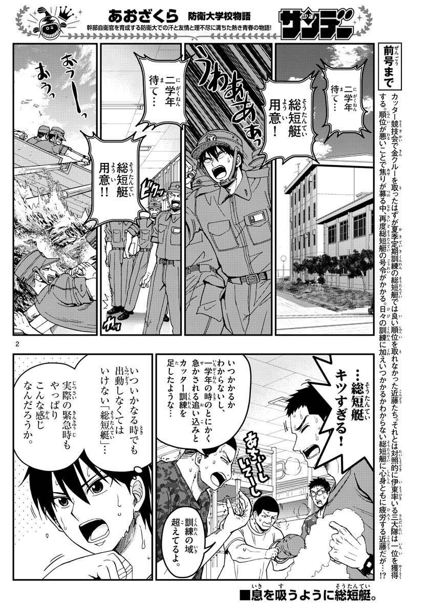 あおざくら防衛大学校物語 第210話 - Page 2