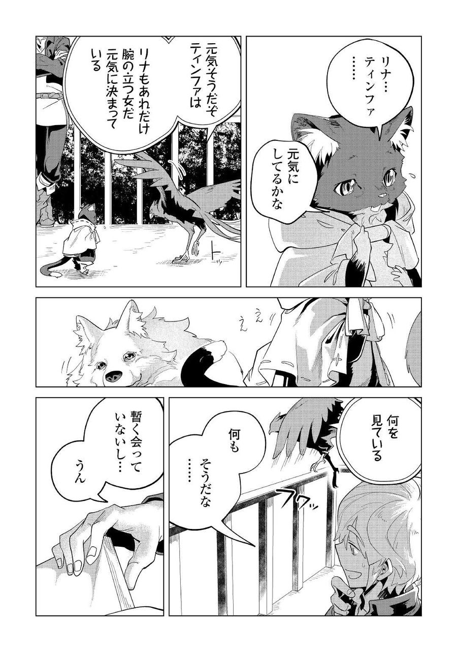 もふもふと異世界でスローライフを目指します！ 第32話 - Page 47