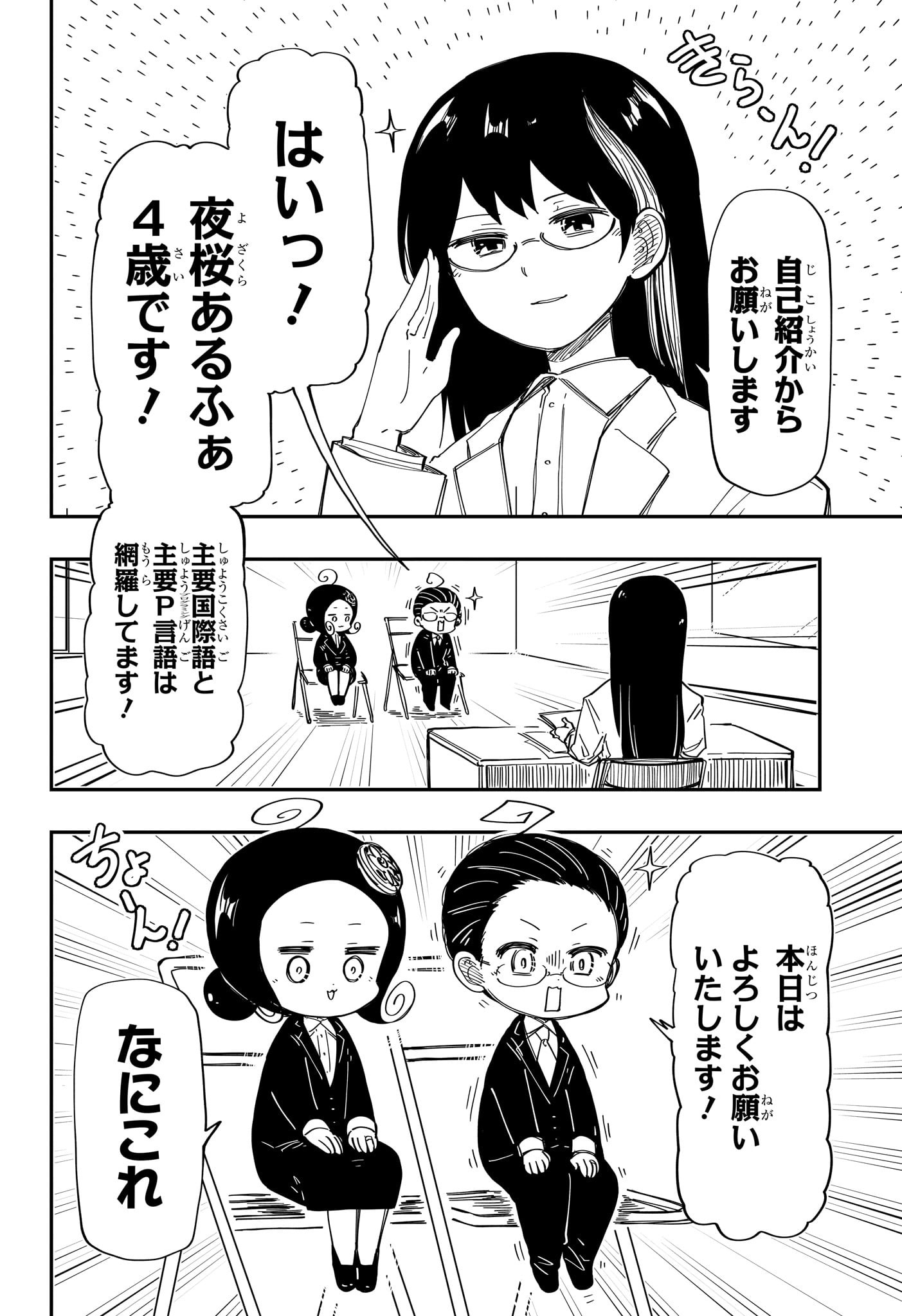 夜桜さんちの大作戦 第205話 - Page 4