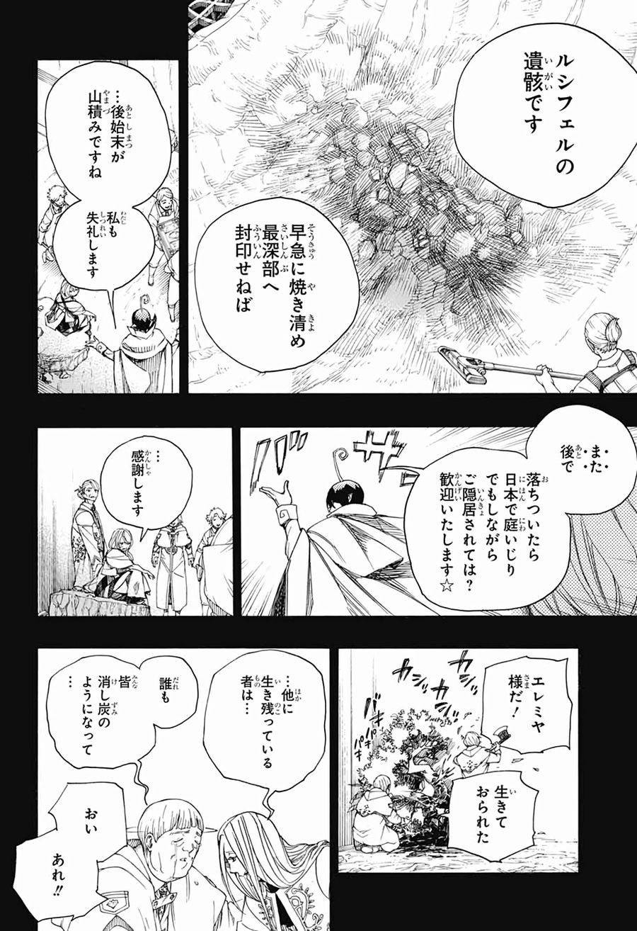 青の祓魔師 第119話 - Page 14