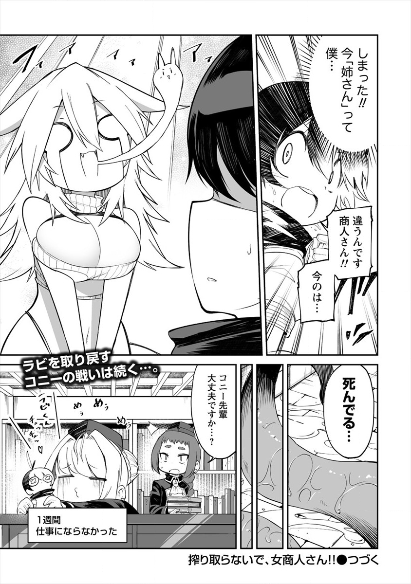 搾り取らないで、女商人さん!! 第7話 - Page 33