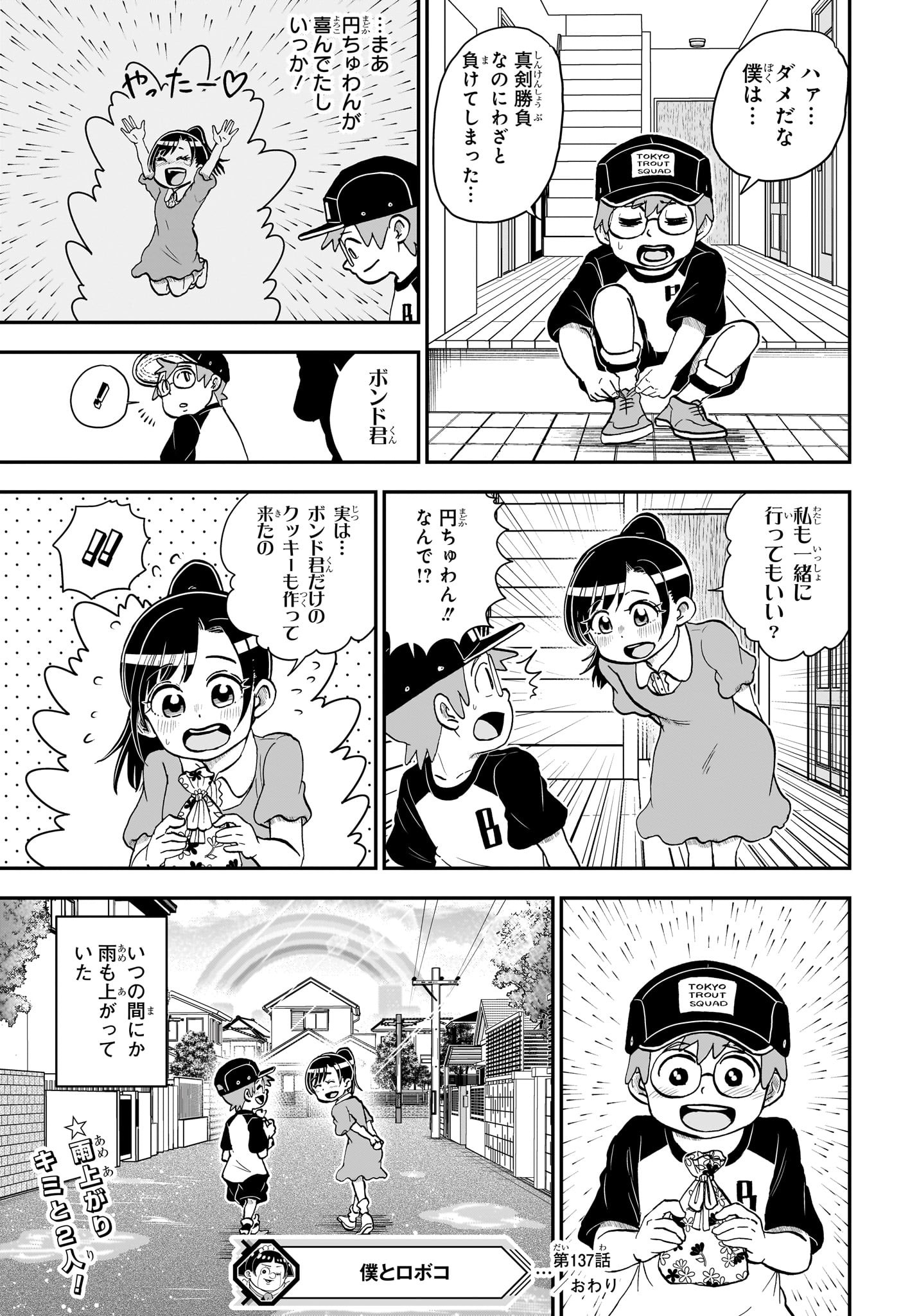 僕とロボコ 第137話 - Page 15