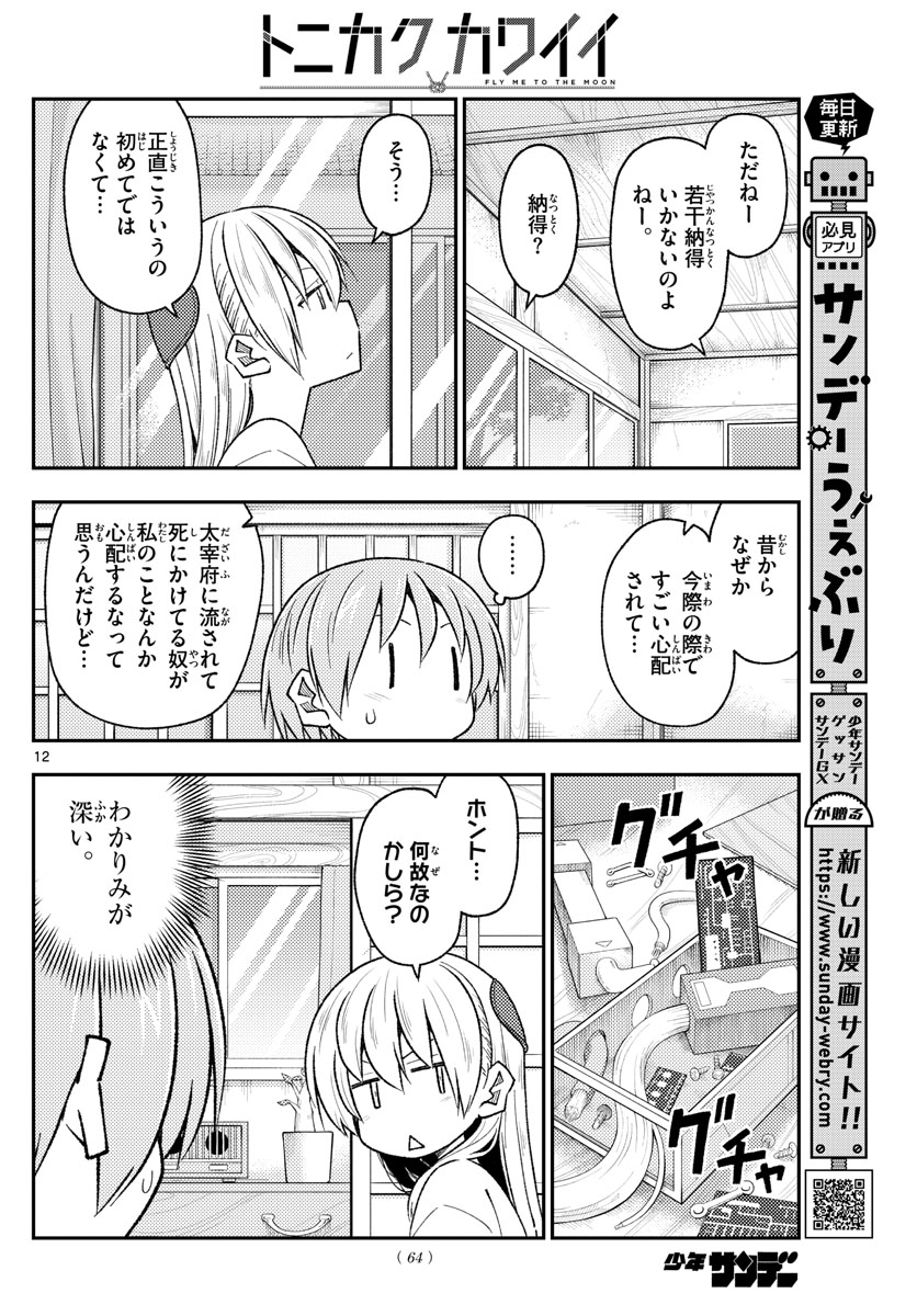 トニカクカワイイ 第191話 - Page 12