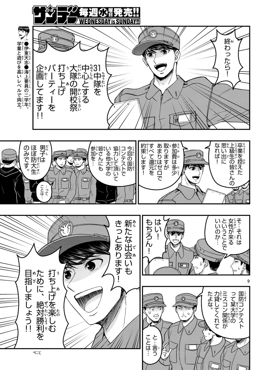 あおざくら防衛大学校物語 第259話 - Page 9