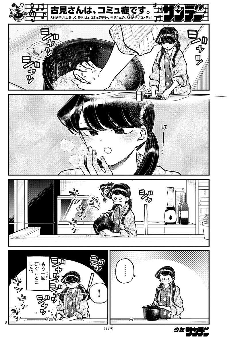 古見さんは、コミュ症です 第239話 - Page 8