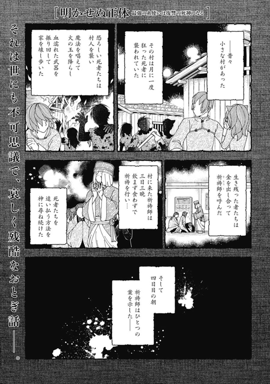 明かせぬ正体 最強の糸使いは復讐の死神になる 第17.1話 - Page 1