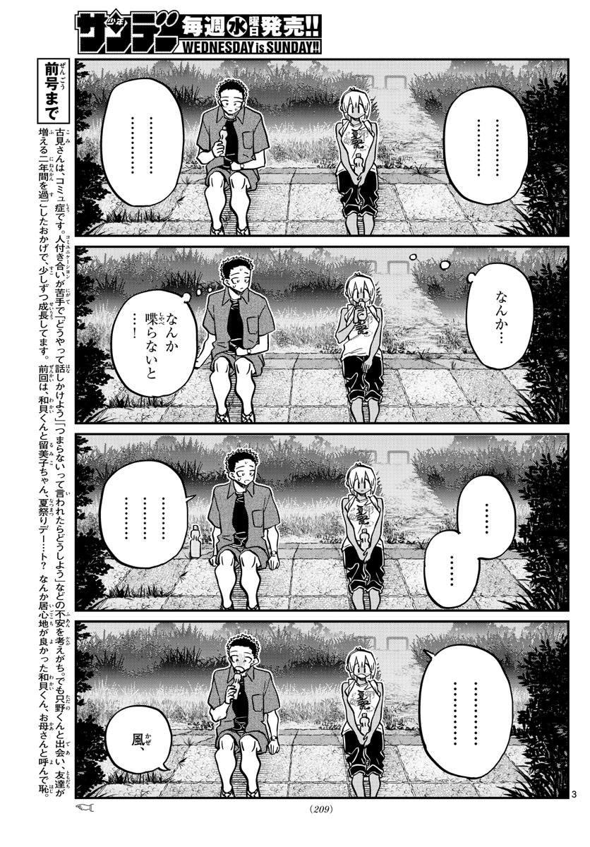 古見さんは、コミュ症です 第399話 - Page 3