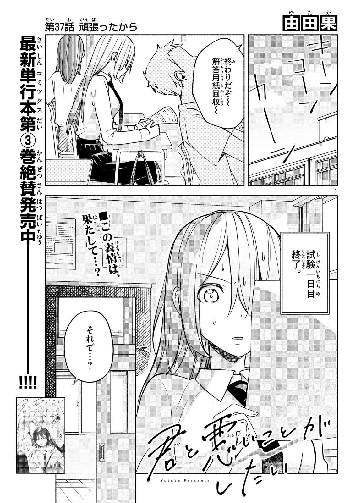 君と悪いことがしたい 第37話 - Page 1