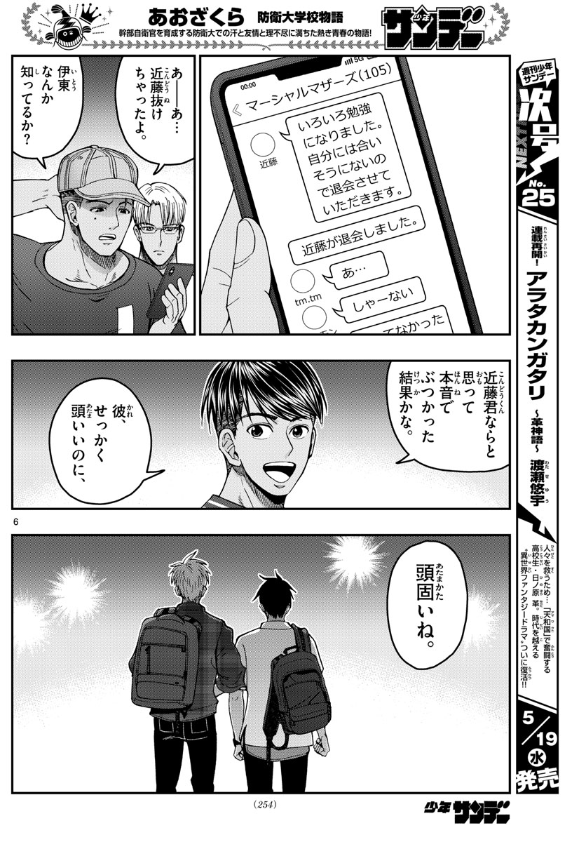 あおざくら防衛大学校物語 第228話 - Page 6