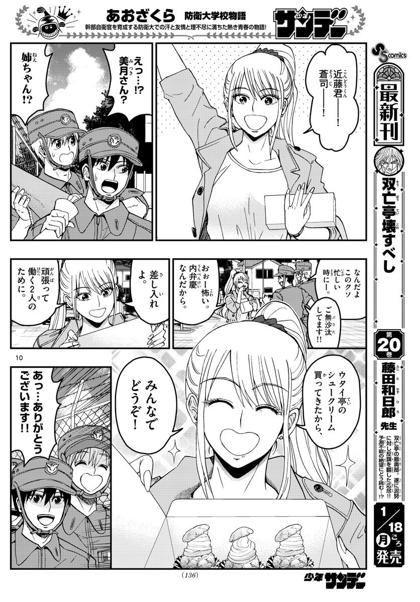 あおざくら防衛大学校物語 第212話 - Page 10