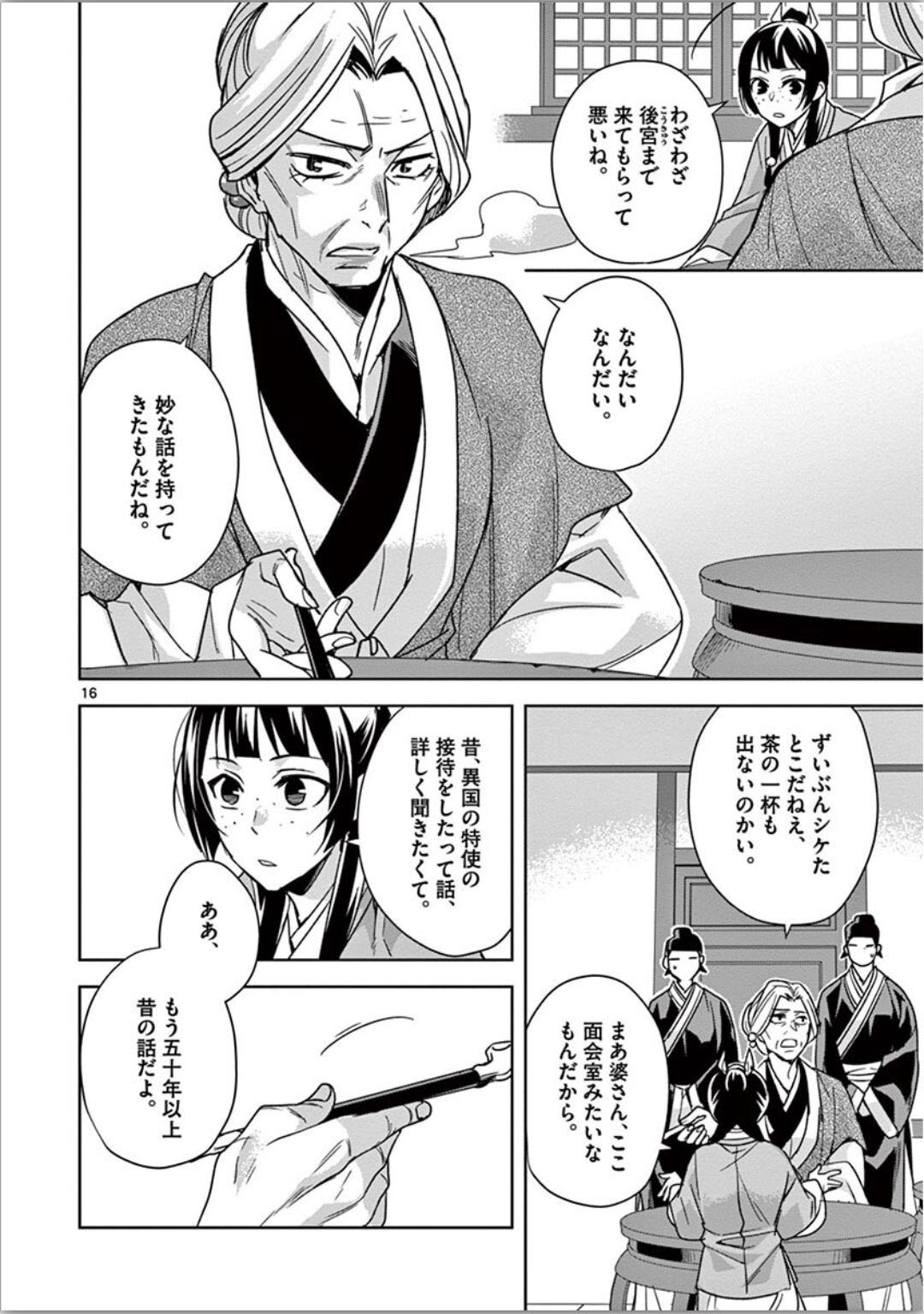 薬屋のひとりごと (KURATA Mi 第37話 - Page 16
