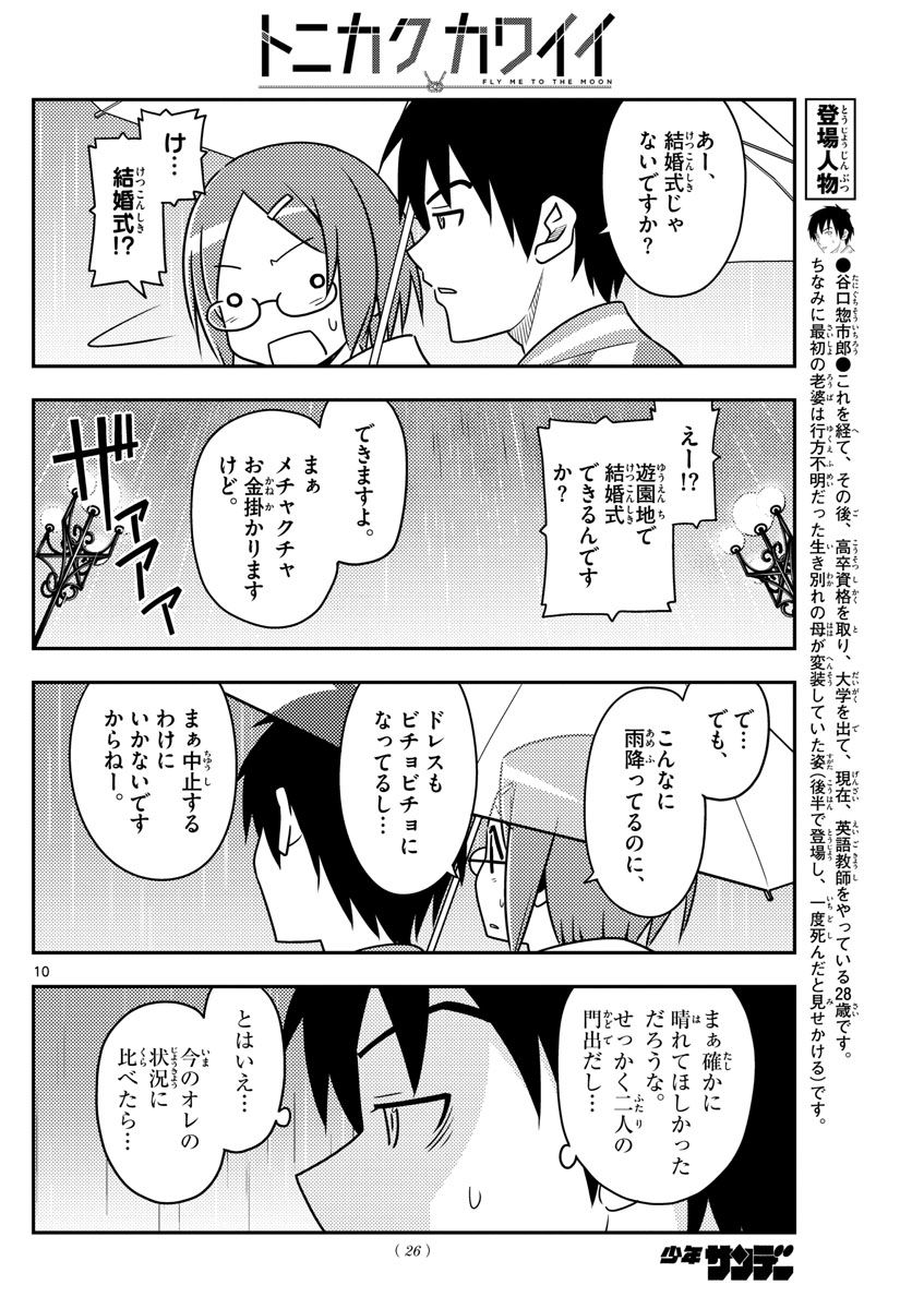 トニカクカワイイ 第57話 - Page 10