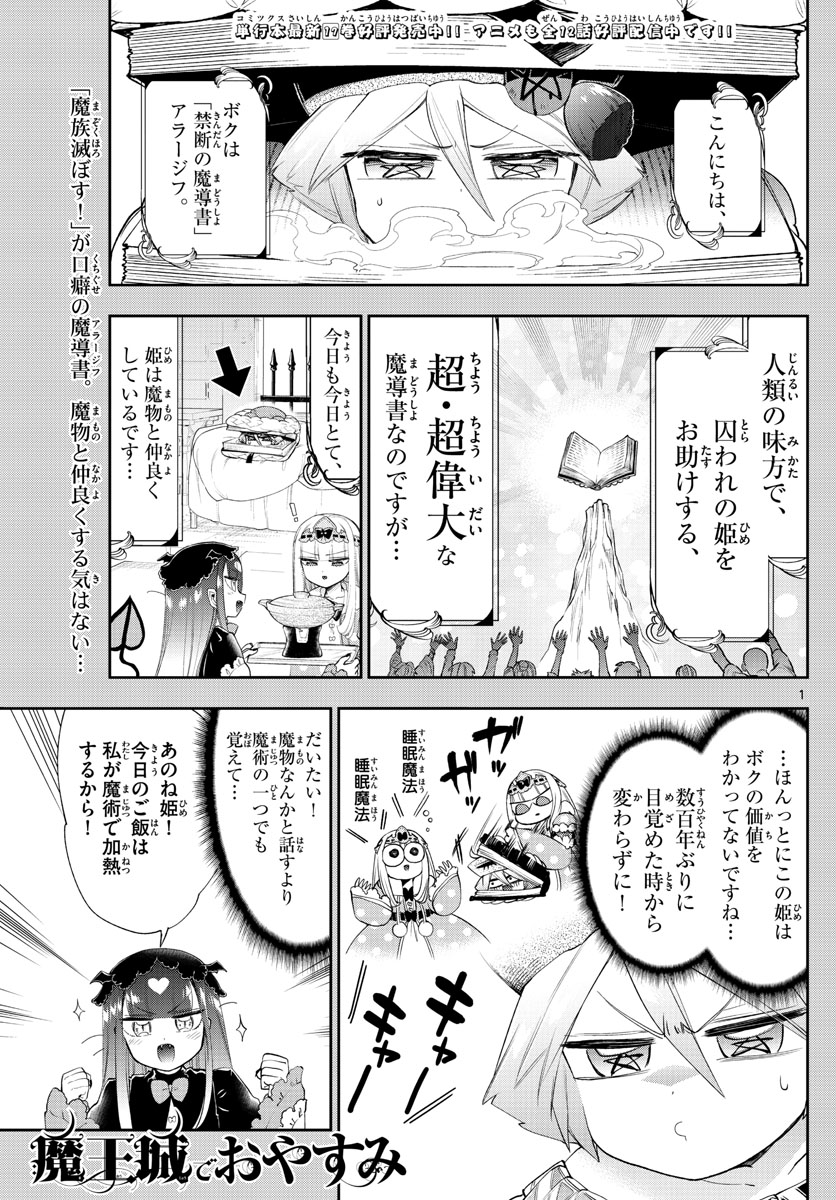 魔王城でおやすみ 第224話 - Page 1