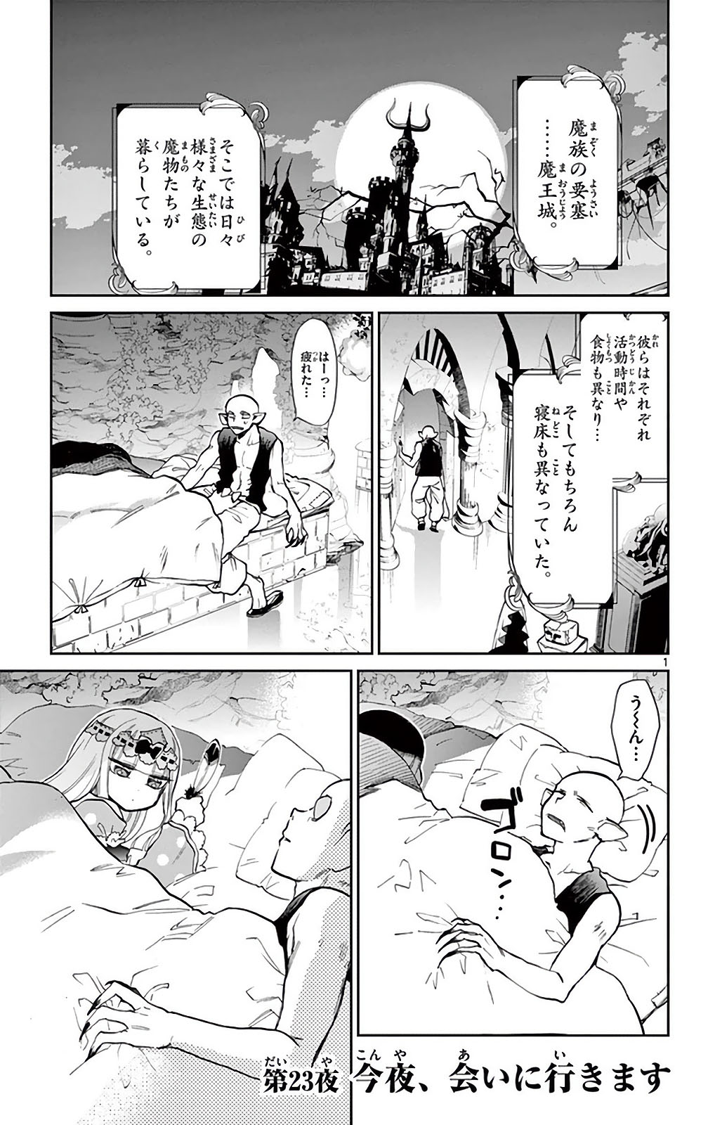 魔王城でおやすみ 第23話 - Page 1