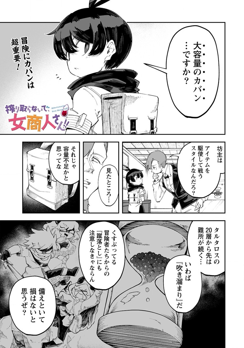 搾り取らないで、女商人さん!! 第34話 - Page 1