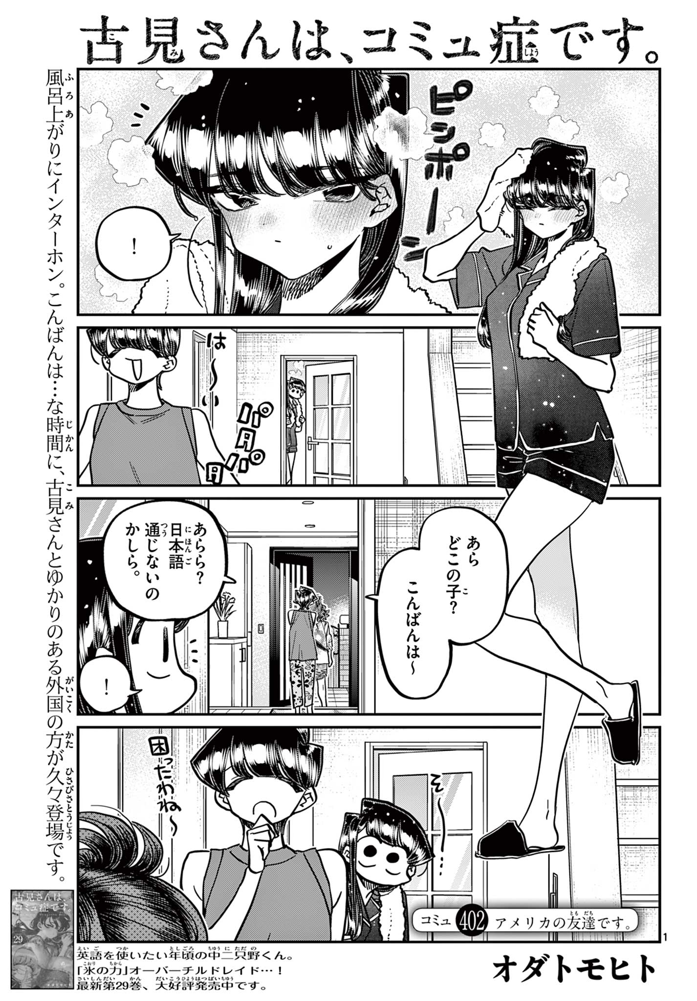 古見さんは、コミュ症です 第402話 - Page 1