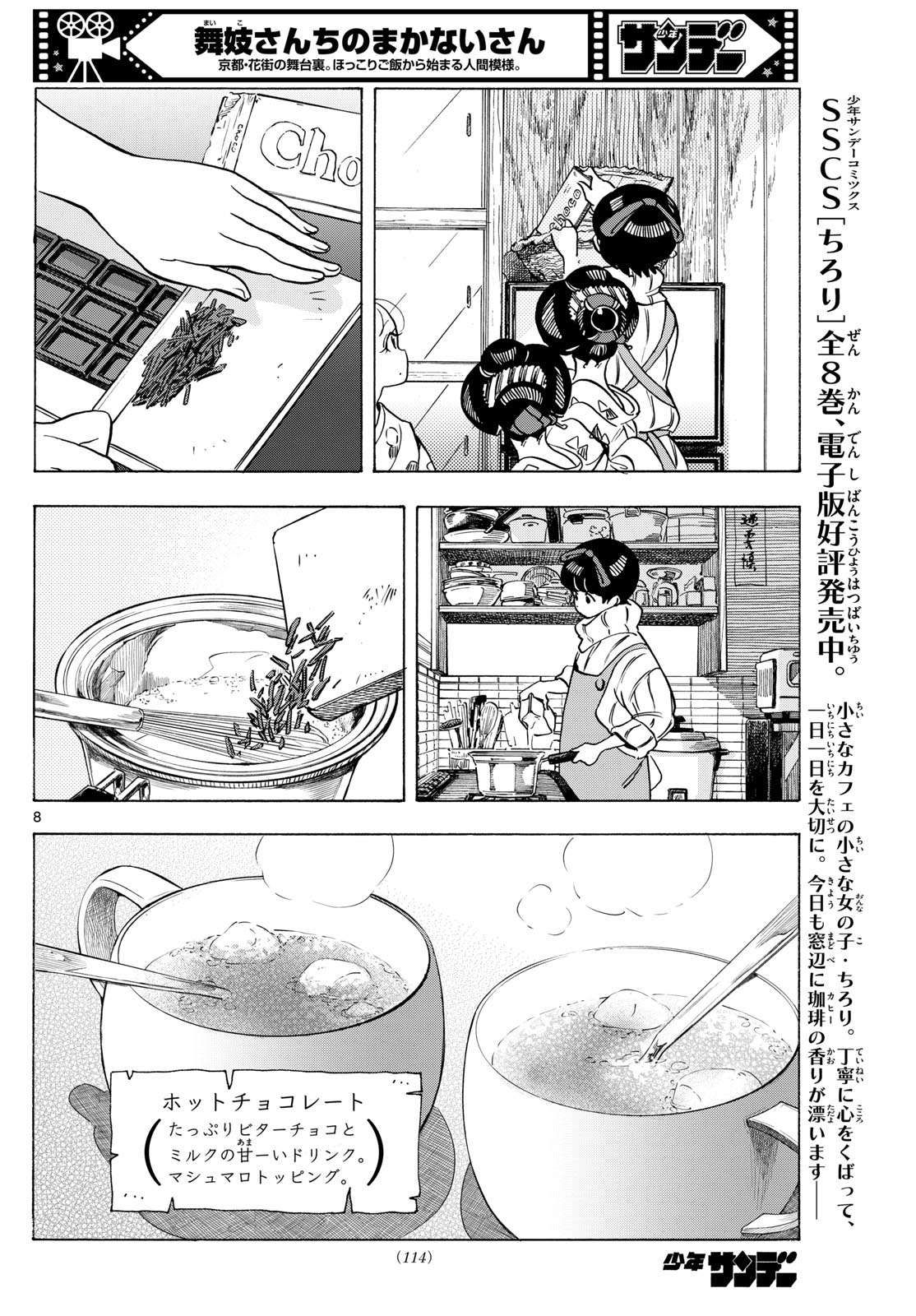 舞妓さんちのまかないさん 第277話 - Page 8