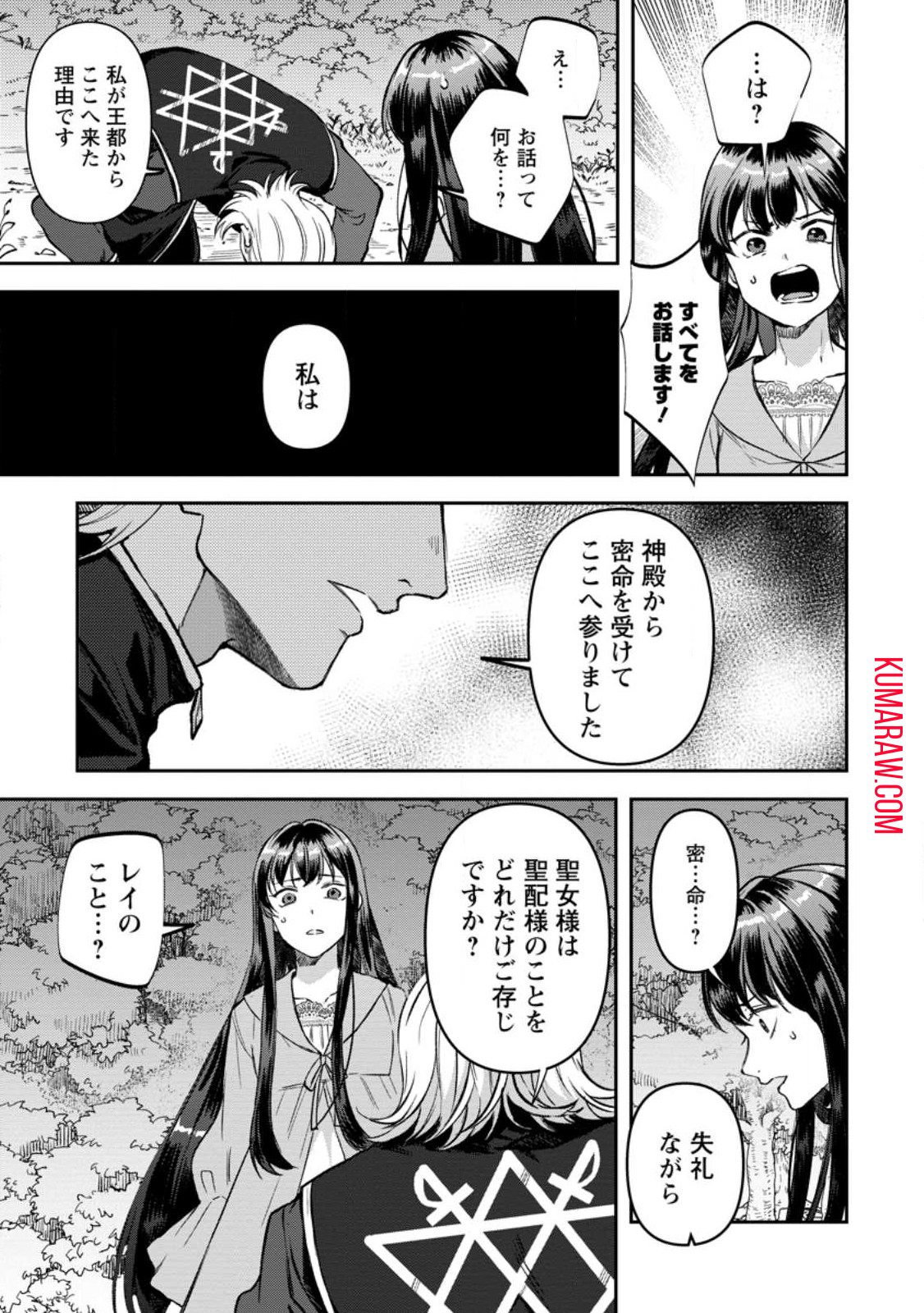 怒った聖女は一人で魔王を倒したい 怒った聖女は一人で魔王を倒したい 第12.3話 - Page 1