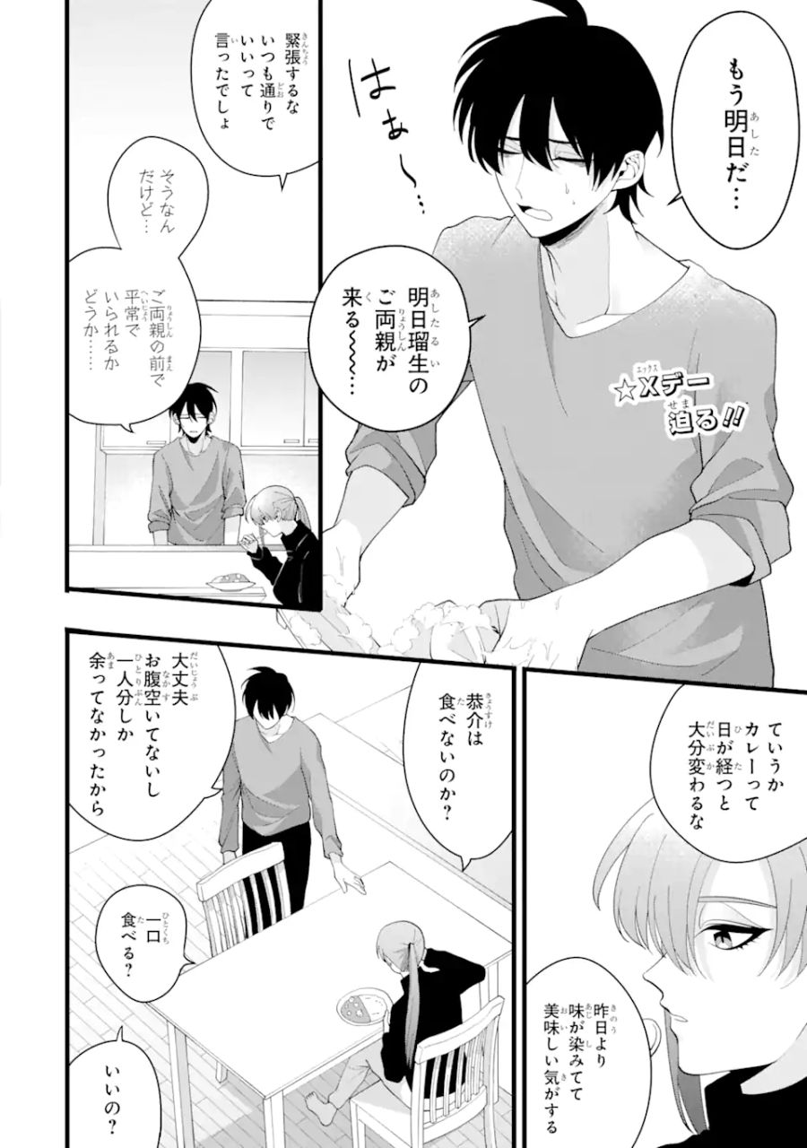 結婚しよう。離婚前提で。 第4.1話 - Page 2