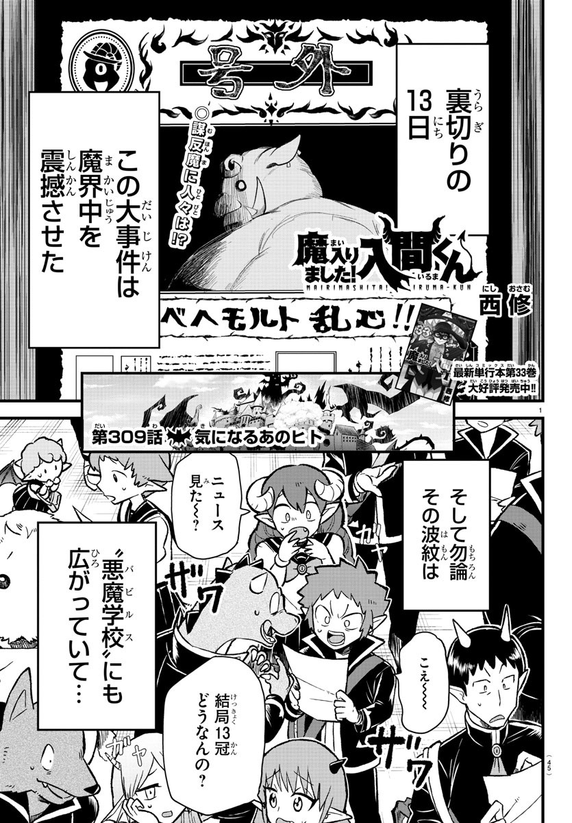 魔入りました！入間くん 第309話 - Page 1